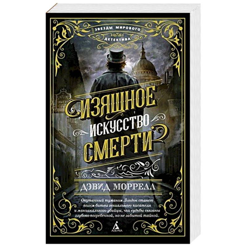 Изящное искусство смерти Изящное искусство смерти