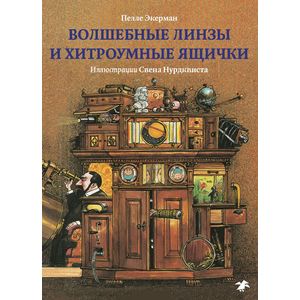 Волшебные линзы и хитроумные ящики Волшебные линзы и хитроумные ящики