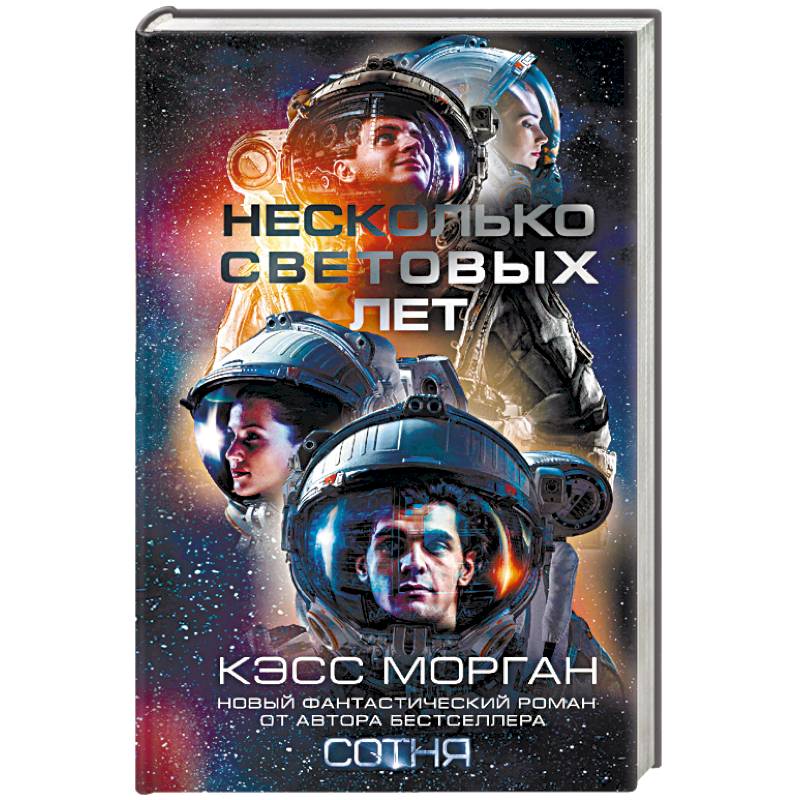 Несколько световых лет Несколько световых лет