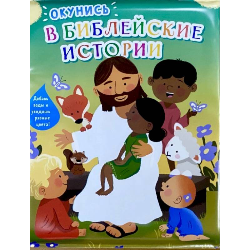 Окунись в Библейские истории. Книжка-игрушка для купания Окунись в Библейские истории. Книжка-игрушка для купания