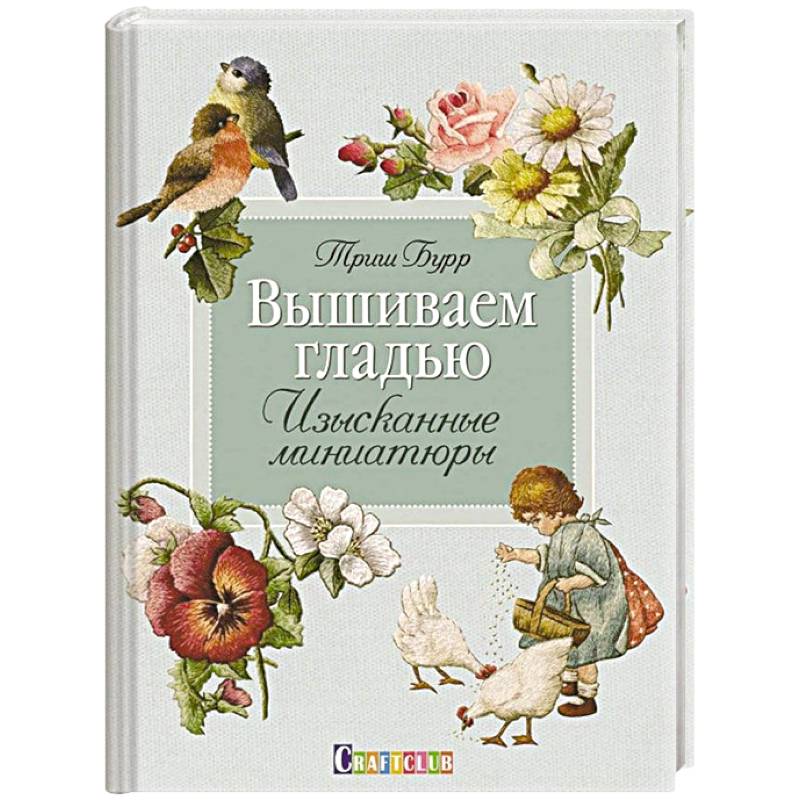 Вышиваем гладью. Изысканные миниатюры Вышиваем гладью. Изысканные миниатюры