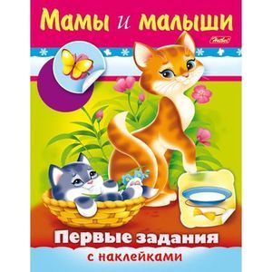 Первые задания с наклейками. Мамы и малыши Первые задания с наклейками. Мамы и малыши