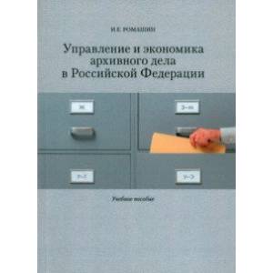 Управление и экономика архивного дела в Российской Федерации. Учебное пособие Управление и экономика архивного дела в Российской Федерации. Учебное пособие