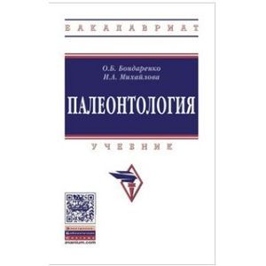 Палеонтология: Учебник Палеонтология: Учебник