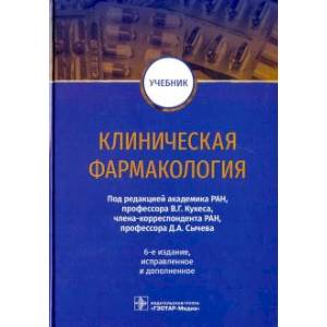 Клиническая фармакология Клиническая фармакология