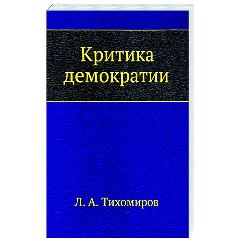 Критика демократии Критика демократии