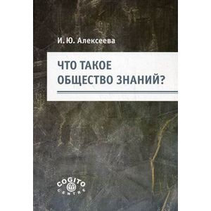 Что такое общество знаний? Что такое общество знаний?