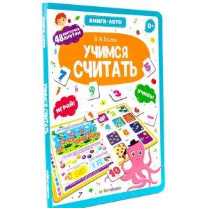 Учимся считать. Книга-лото Учимся считать. Книга-лото