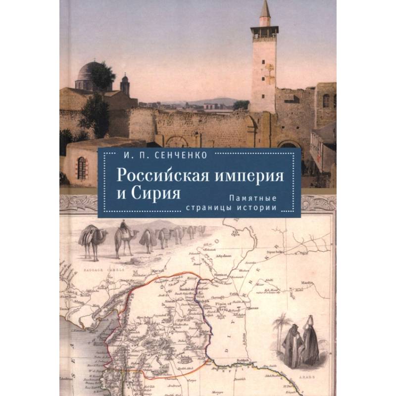 Российская империя и Сирия. Памятные страницы истории Российская империя и Сирия. Памятные страницы истории