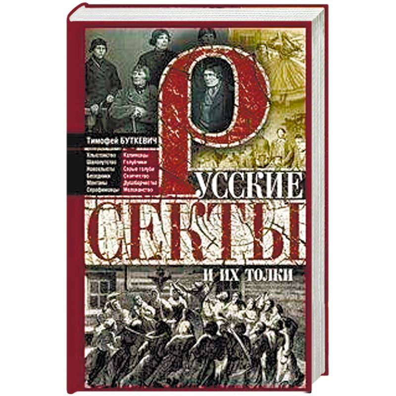 Русские секты и их толки Русские секты и их толки