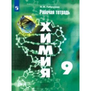 Химия. 9 класс. Рабочая тетрадь. ФГОС Химия. 9 класс. Рабочая тетрадь. ФГОС