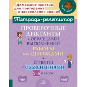 Проверочные диктанты с образцами выполнения работы над ошибками. 5-6 классы. ФГОС Проверочные диктанты с образцами выполнения работы над ошибками. 5-6 классы. ФГОС