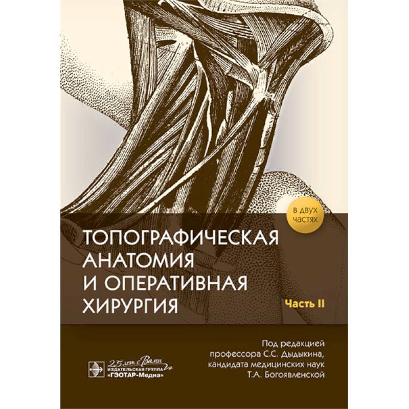 Топографическая анатомия и оперативная хирургия в 2-х частях. Часть 2 Топографическая анатомия и оперативная хирургия в 2-х частях. Часть 2