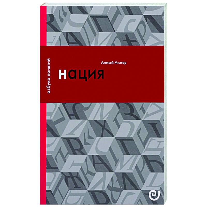Нация, или Могущество мифа Нация, или Могущество мифа