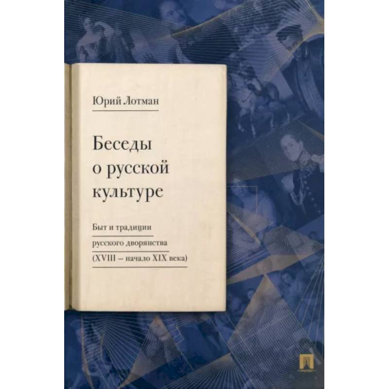 Беседы о русской культуре. Быт и традиции русского дворянства (XVIII — начало XIX века) Беседы о русской культуре. Быт и традиции русского дворянства (XVIII — начало XIX века)