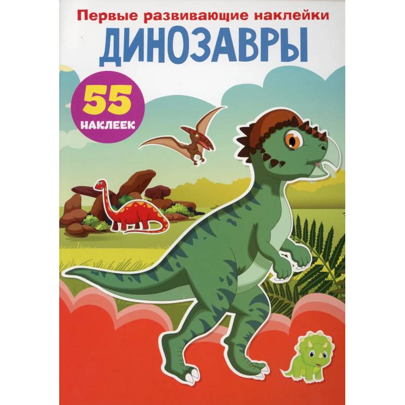 Первые развивающие наклейки. Динозавры. 55 наклеек Первые развивающие наклейки. Динозавры. 55 наклеек