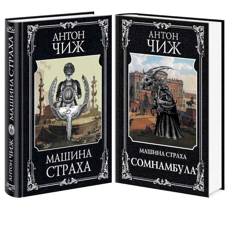 Комплект Машина страха + Сомнамбула Комплект Машина страха + Сомнамбула