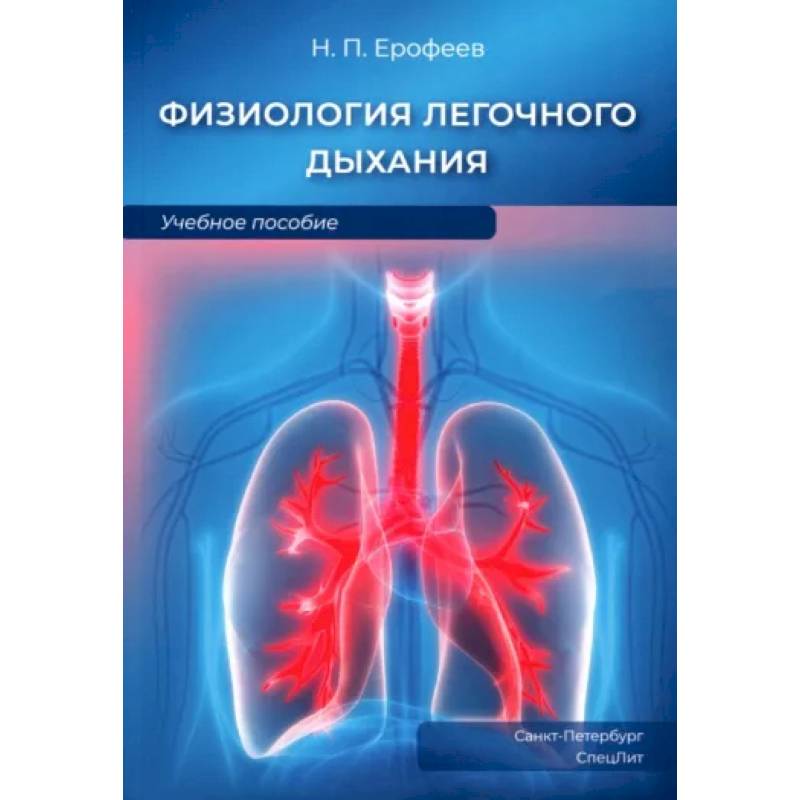 Физиология легочного дыхания. Учебное пособие Физиология легочного дыхания. Учебное пособие