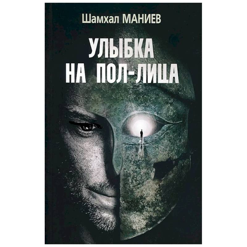 Шахмал Маниев 'Улыбка на пол-лица'.