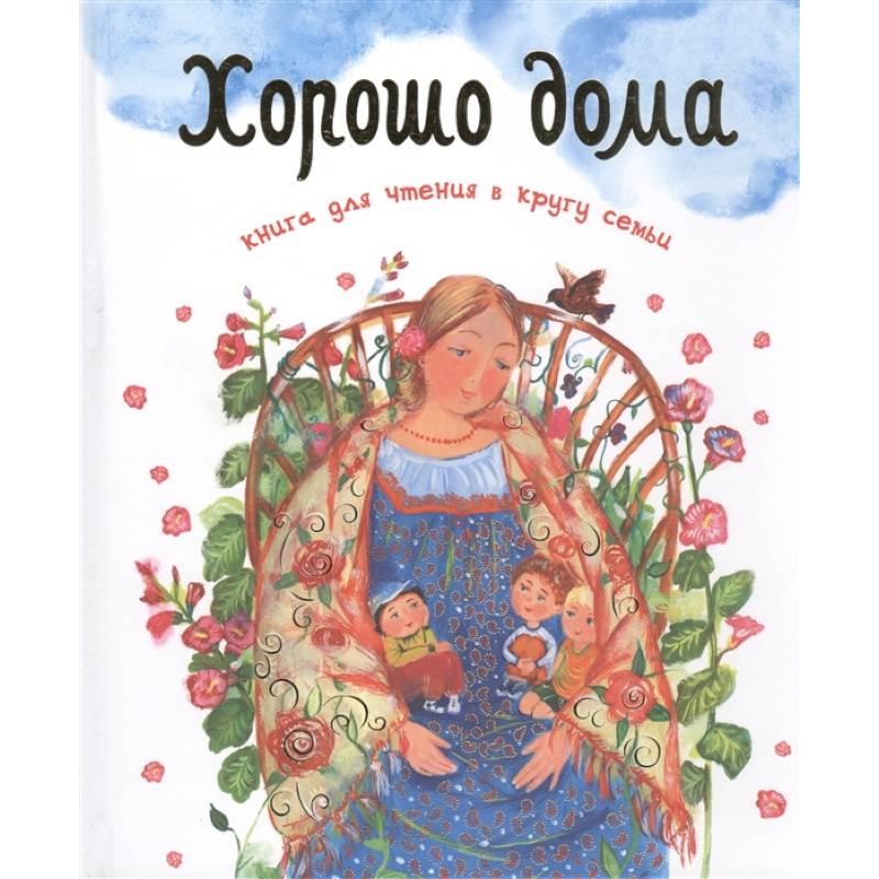 Хорошо дома. Книга для чтения в кругу семьи Хорошо дома. Книга для чтения в кругу семьи
