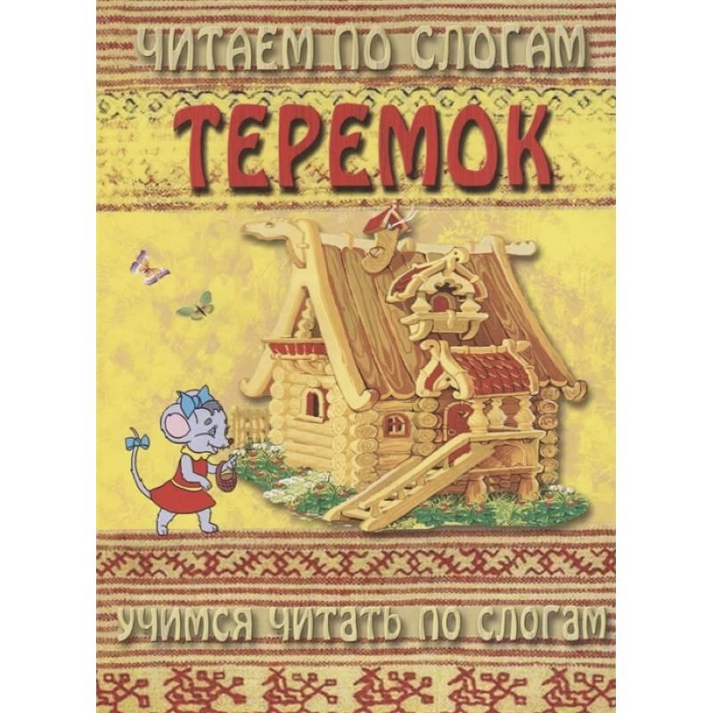 Читаем по слогам. Теремок Читаем по слогам. Теремок