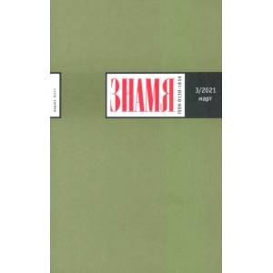 Знамя. 2021. № 3 Знамя. 2021. № 3