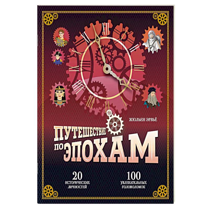 Путешествие по эпохам. 20 исторических личностей, 100 увлекательных головоломок