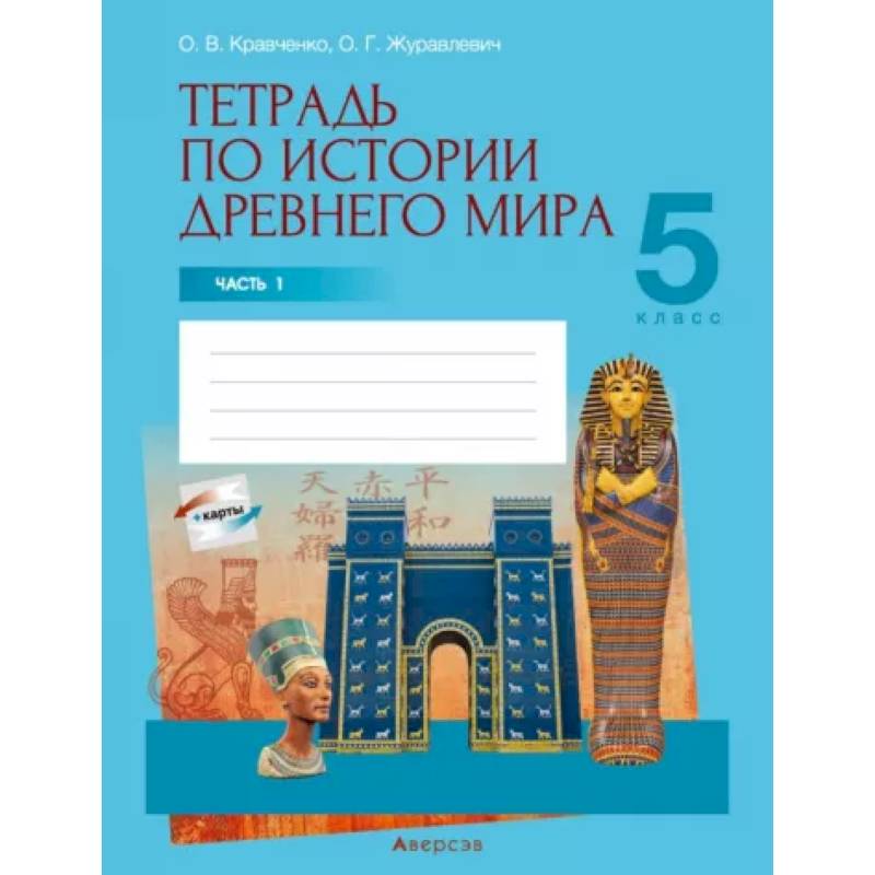 История Древнего мира. 5 класс. Тетрадь. Часть 1 История Древнего мира. 5 класс. Тетрадь. Часть 1