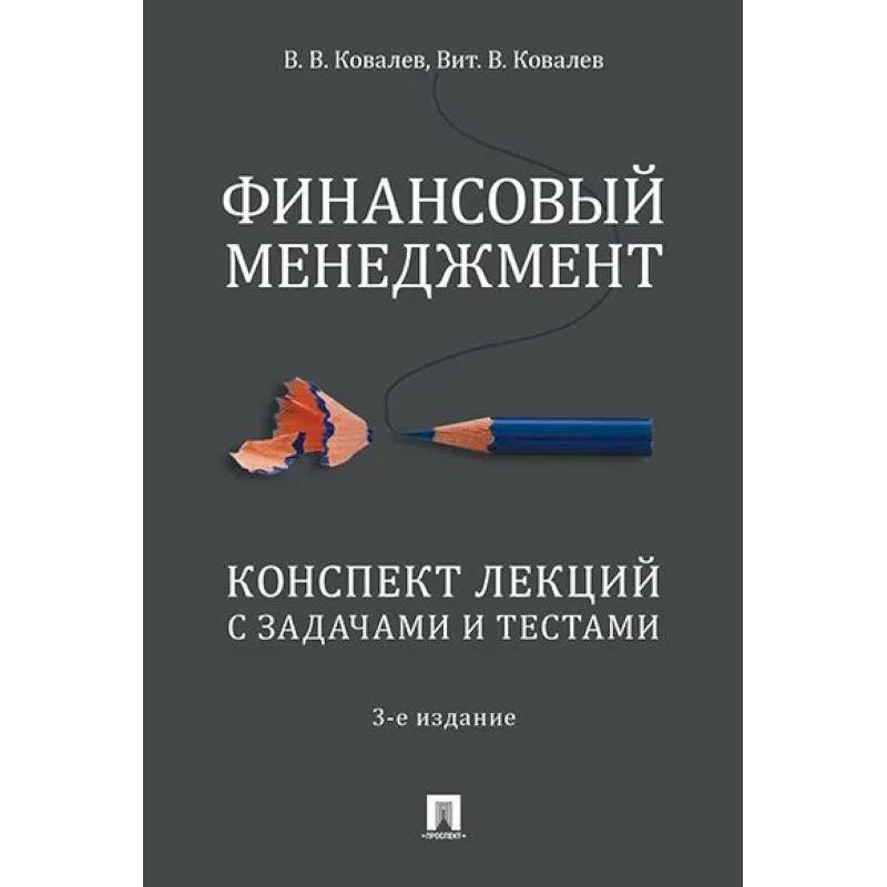 Финансовый менеджмент. Конспект лекций с задачами и тестами Финансовый менеджмент. Конспект лекций с задачами и тестами