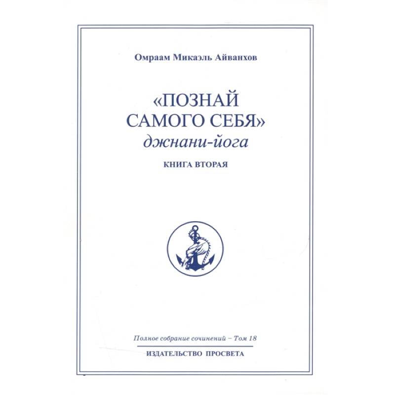 Познай самого себя. Джнани-йога. Кн. 2. Т.18. Познай самого себя. Джнани-йога. Кн. 2. Т.18.