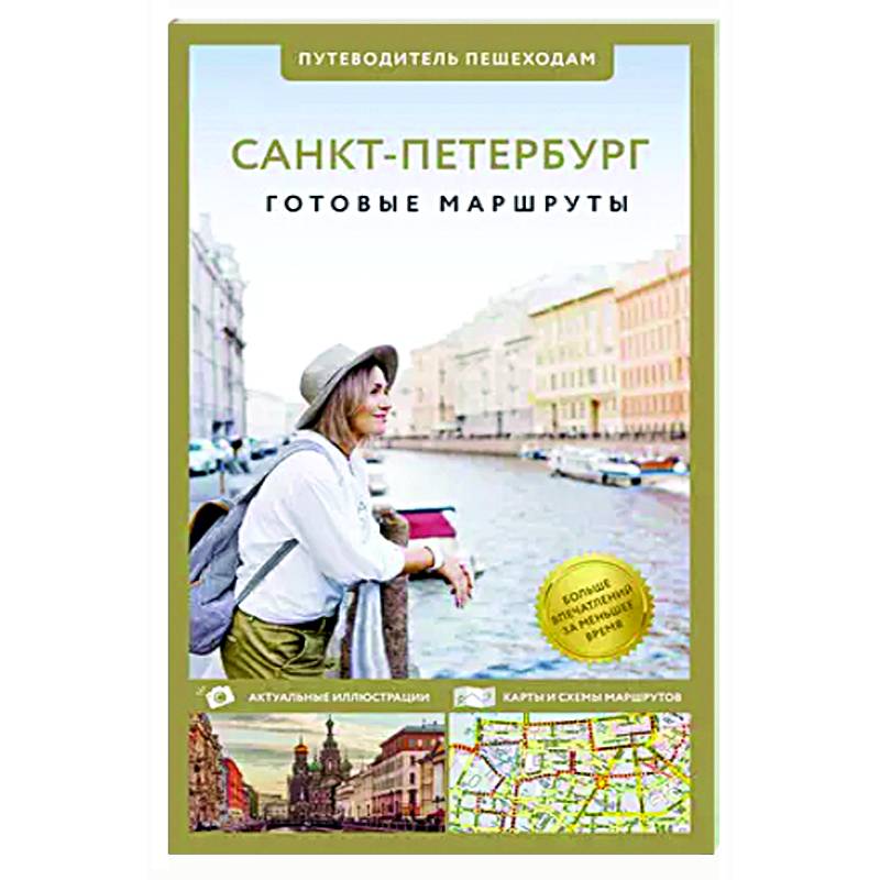 Санкт-Петербург. Путеводитель пешеходам Санкт-Петербург. Путеводитель пешеходам