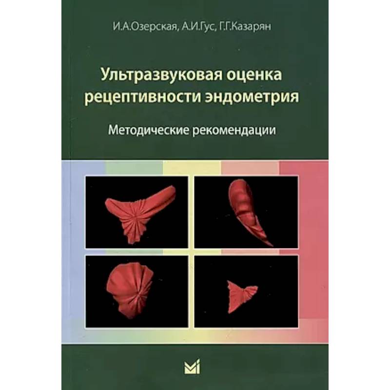 Ультразвуковая оценка рецептивности эндометрия: методические рекомендации Ультразвуковая оценка рецептивности эндометрия: методические рекомендации