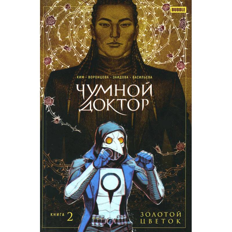 Чумной доктор. Книга 2. Золотой цветок Чумной доктор. Книга 2. Золотой цветок