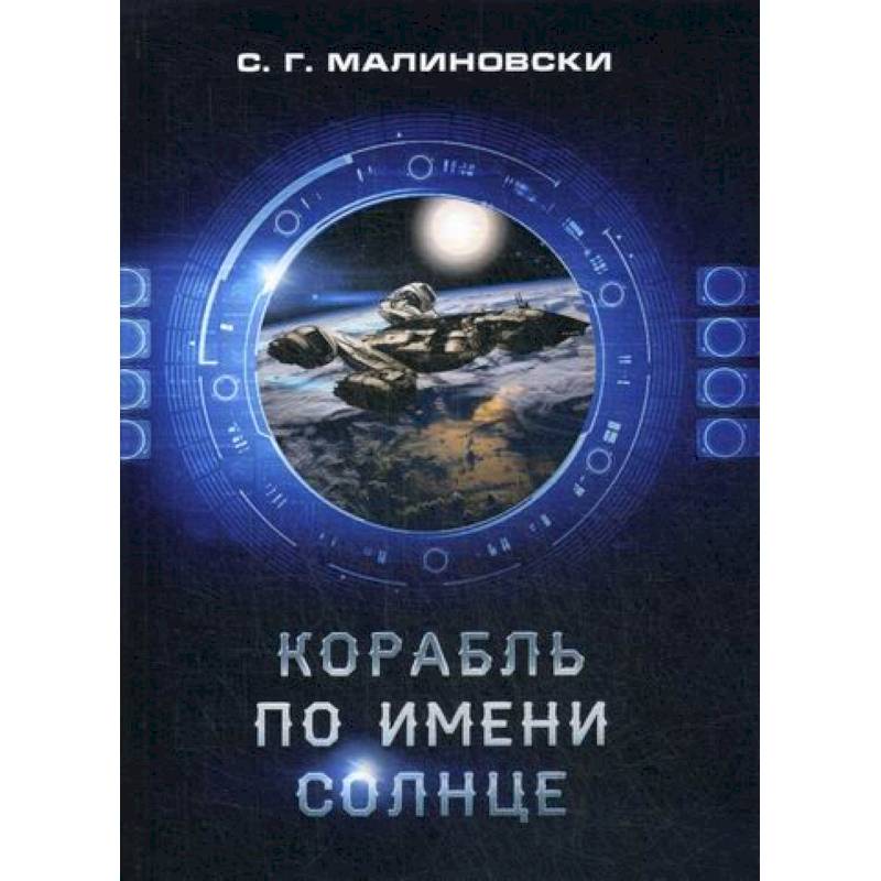 Корабль по имени Солнце Корабль по имени Солнце