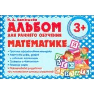 Альбом для раннего обучения математике Альбом для раннего обучения математике