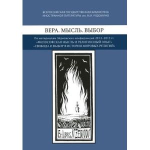 Вера. Мысль. Выбор. По материалам Зерновских конференций 2012-2013 гг 'Философская мысль' Вера. Мысль. Выбор. По материалам Зерновских конференций 2012-2013 гг 'Философская мысль'