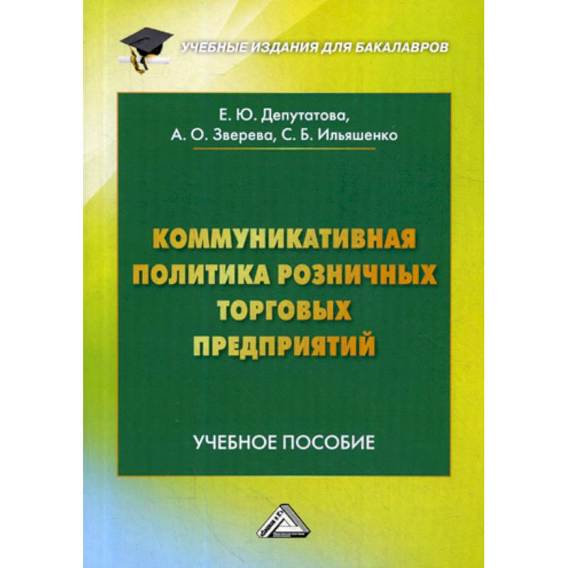 Коммуникативная политика розничных торговых предприятий Коммуникативная политика розничных торговых предприятий
