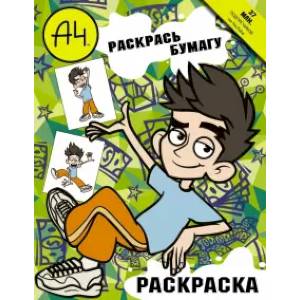 Влад А4. Раскрась Бумагу (раскраска) Влад А4. Раскрась Бумагу (раскраска)