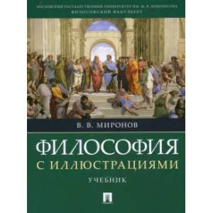 Философия с иллюстрациями. Учебник Философия с иллюстрациями. Учебник