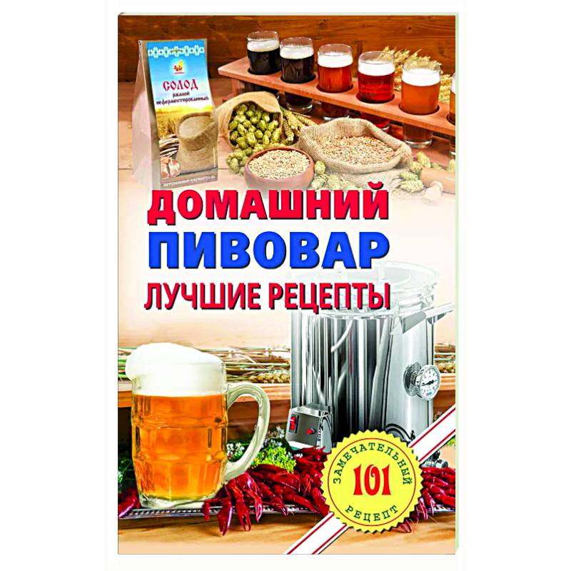 Домашнний пивовар. Лучшие рецепты Домашнний пивовар. Лучшие рецепты