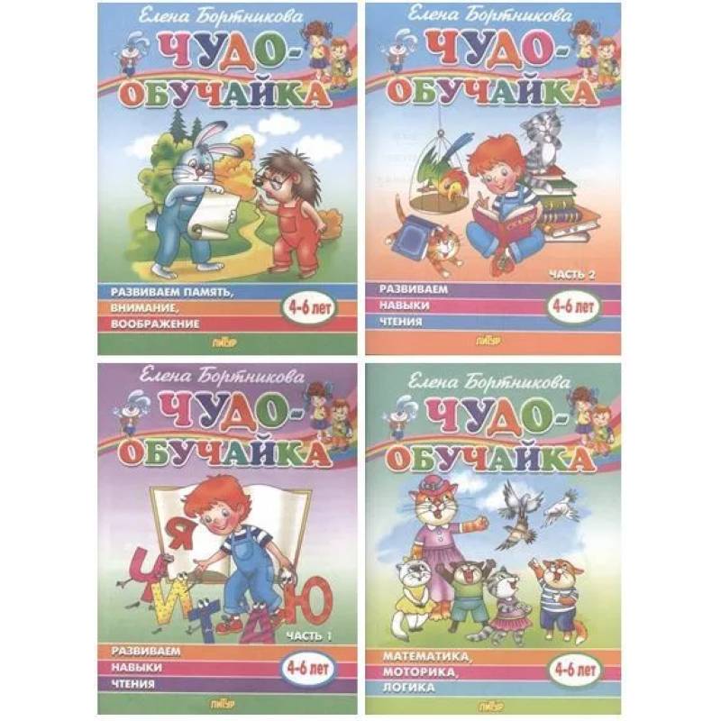 Комплект №2. Чудо-обучайка 4-6 лет. Математика, логика, моторика. Развиваем навыки чтения. Развиваем память, внимание, воображение Комплект №2. Чудо-обучайка 4-6 лет. Математика, логика, моторика. Развиваем навыки чтения. Развиваем память, внимание, воображение