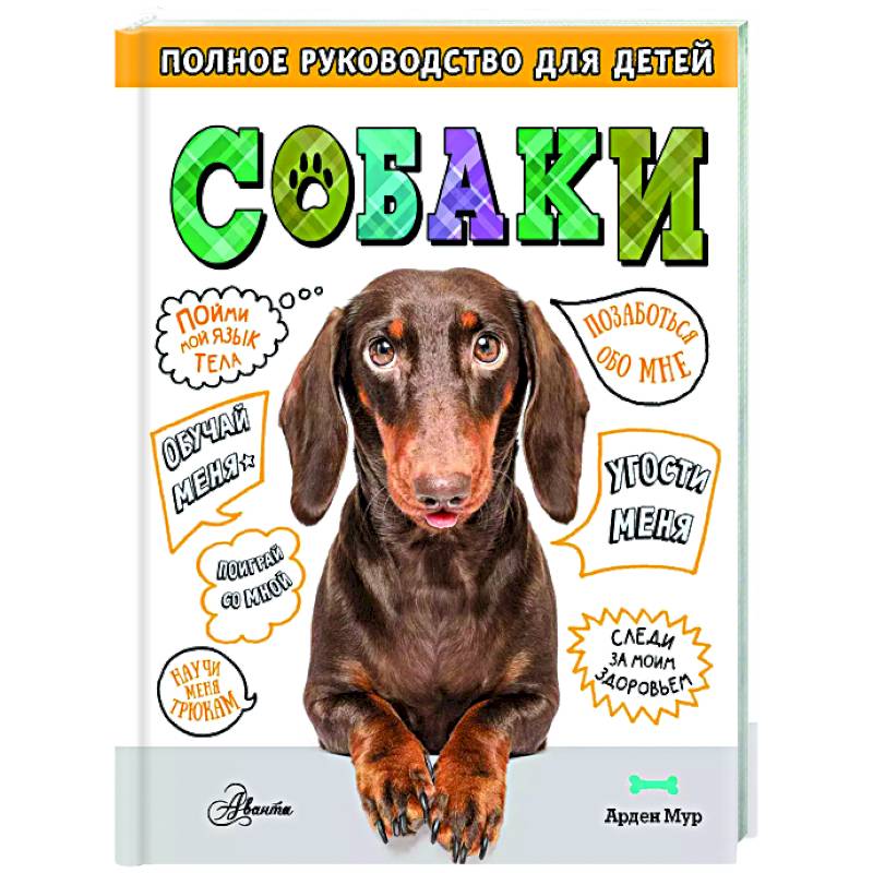 Собаки. Полное руководство для детей Собаки. Полное руководство для детей