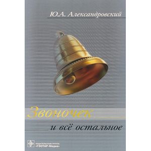 Звоночек и все остальное Звоночек и все остальное