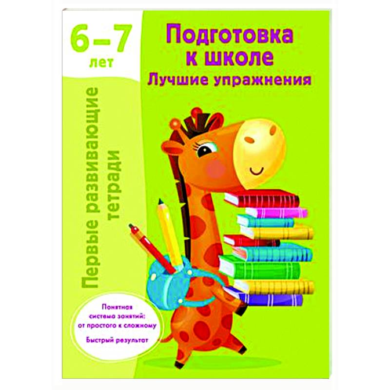 Подготовка к школе. Лучшие упражнения. 6-7 лет Подготовка к школе. Лучшие упражнения. 6-7 лет