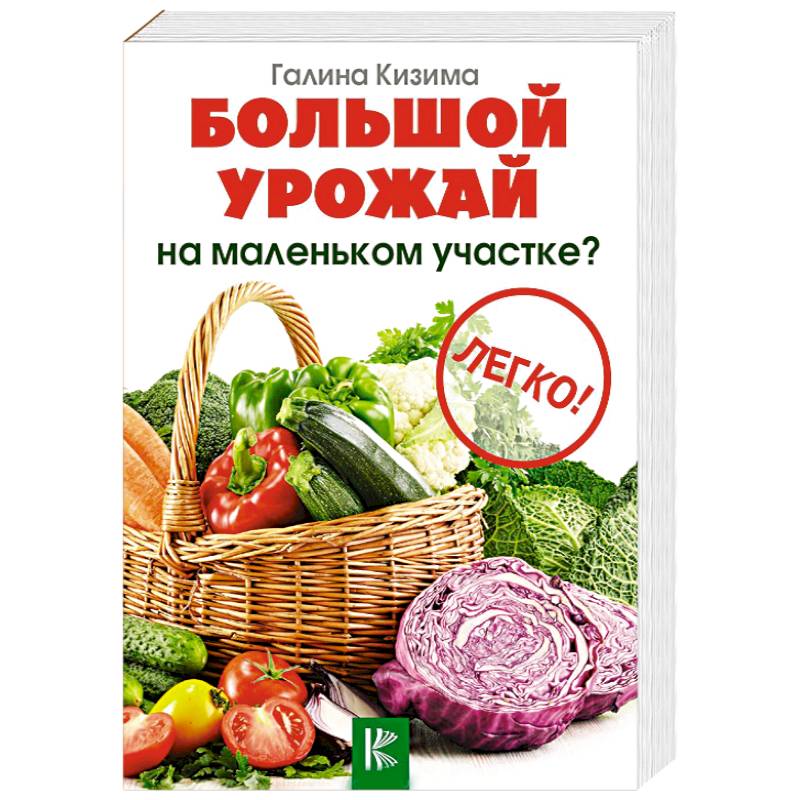 Большой урожай на маленьком участке? Легко! Большой урожай на маленьком участке? Легко!