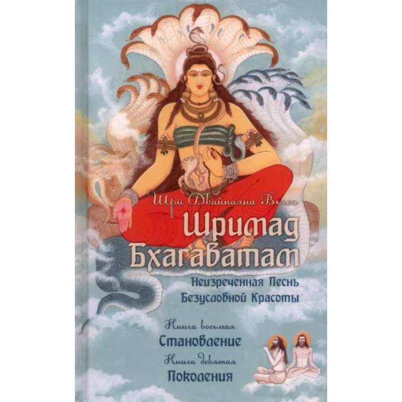 Шримад Бхагаватам. Книги 8, 9 Шримад Бхагаватам. Книги 8, 9
