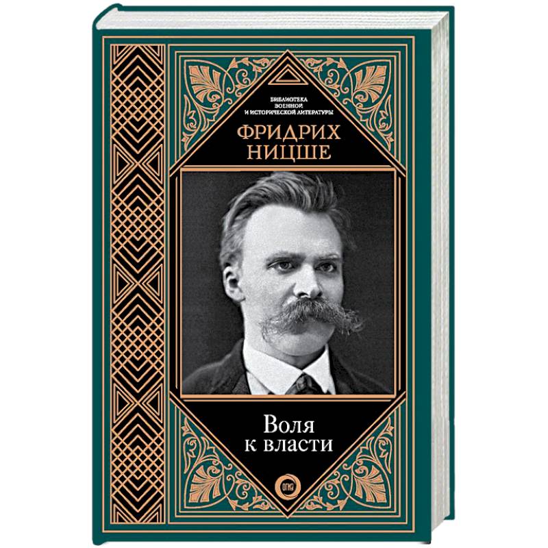 Элизабет ницше. Ницше Фридрих "Воля к власти". Воля к власти Ницше книга. Фридрих Ницше книги.