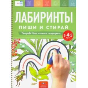 Лабиринты. Пиши и стирай. Тетрадь для письма маркером для детей 3-4-5 лет Лабиринты. Пиши и стирай. Тетрадь для письма маркером для детей 3-4-5 лет
