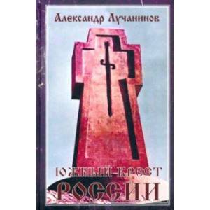 Южный крест России Южный крест России