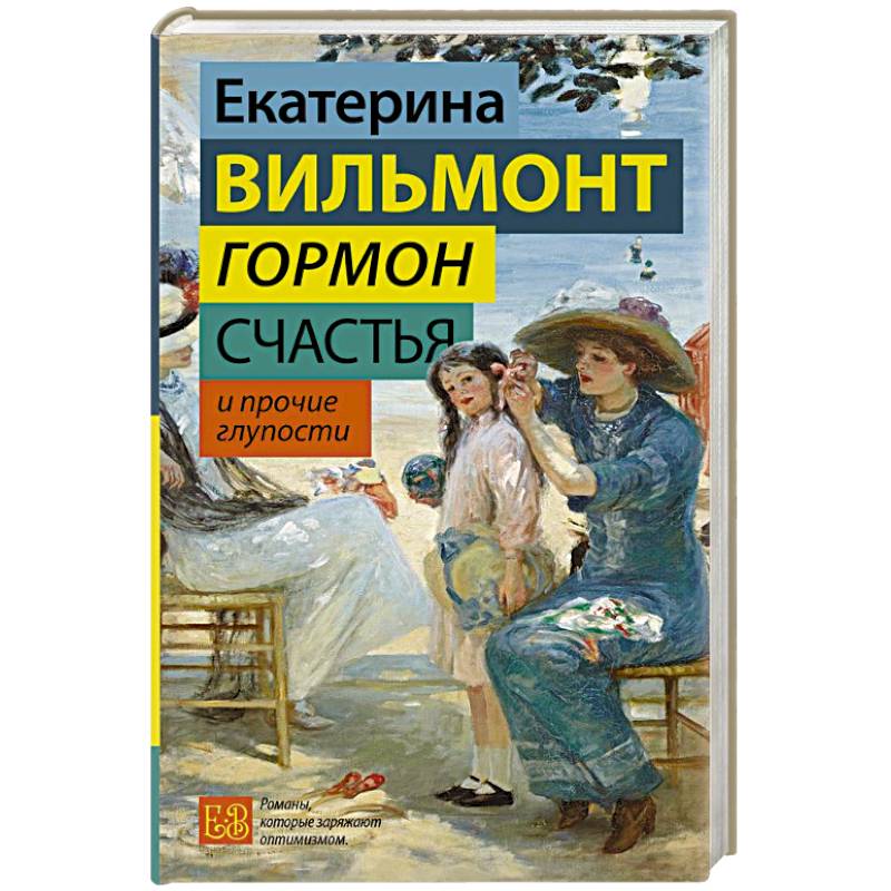 Гормон счастья и прочие глупости Гормон счастья и прочие глупости